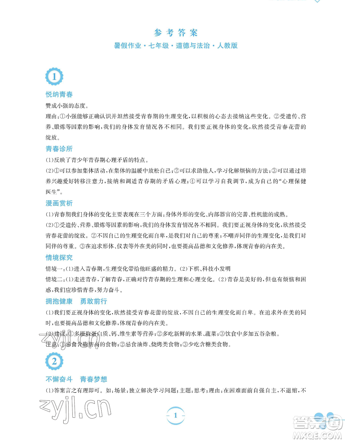 安徽教育出版社2023暑假作業(yè)七年級(jí)道德與法治人教版參考答案