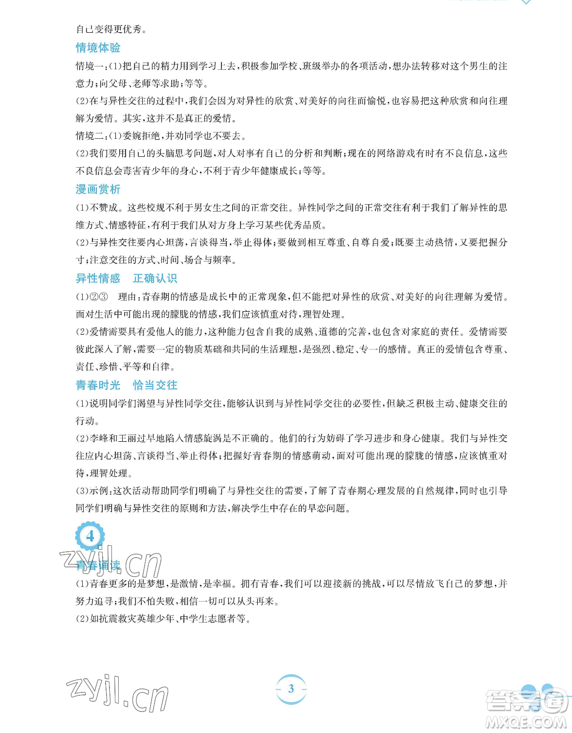 安徽教育出版社2023暑假作業(yè)七年級(jí)道德與法治人教版參考答案