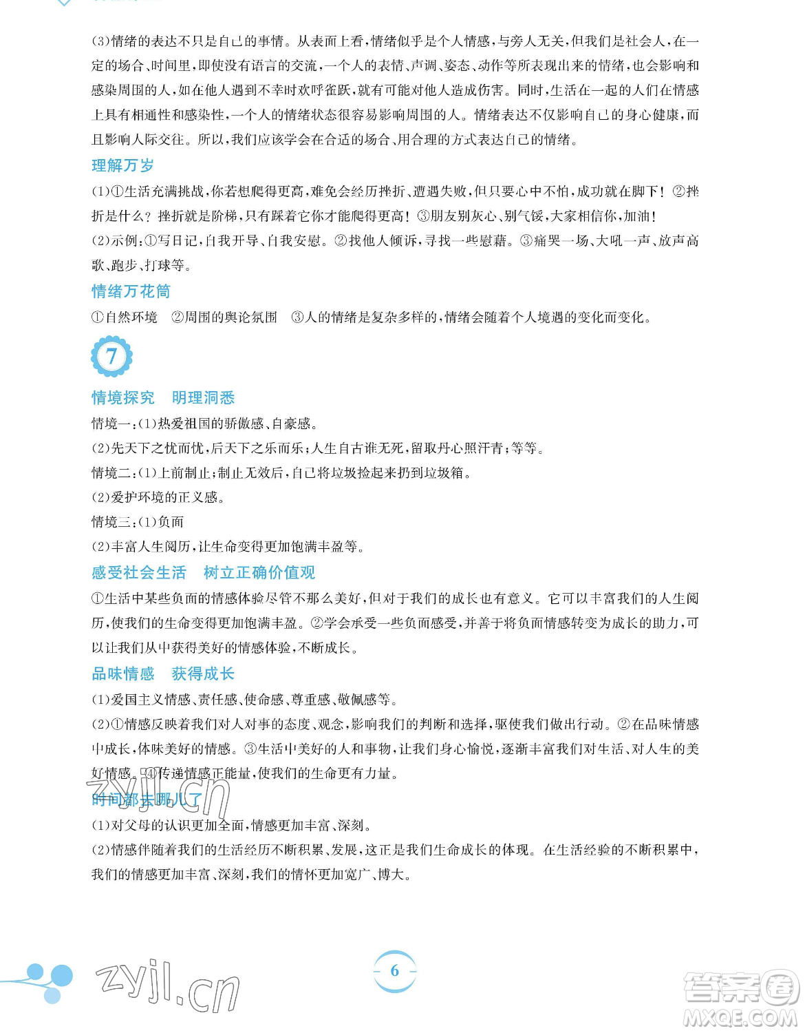 安徽教育出版社2023暑假作業(yè)七年級(jí)道德與法治人教版參考答案