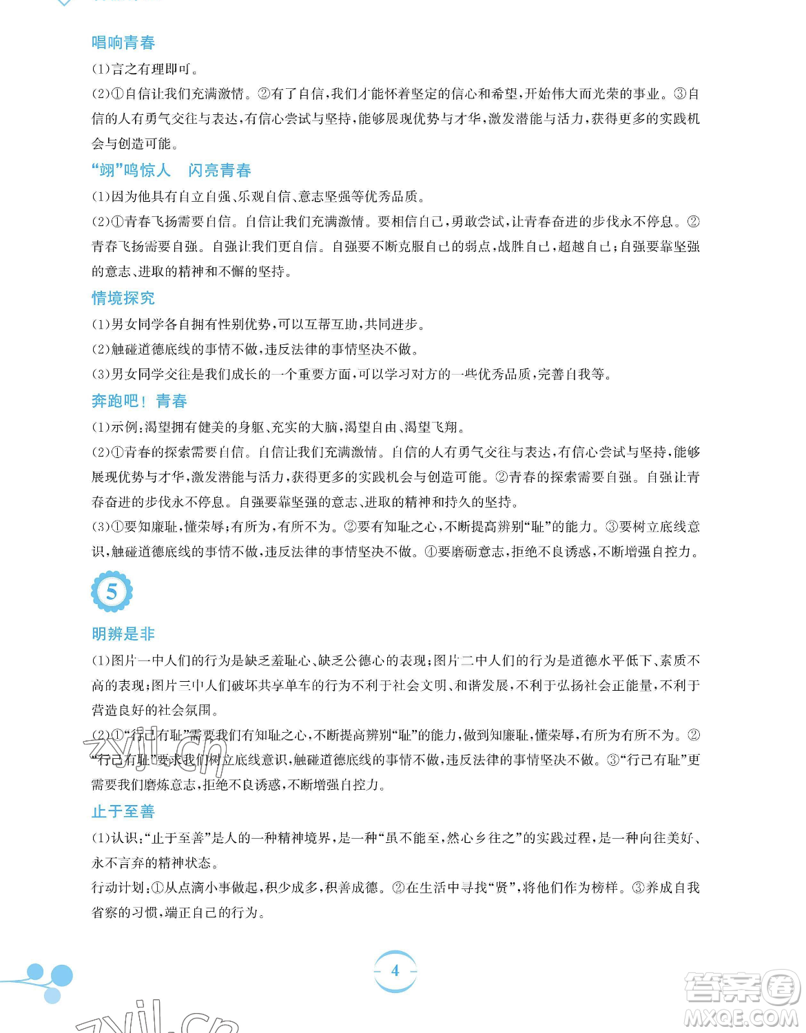 安徽教育出版社2023暑假作業(yè)七年級(jí)道德與法治人教版參考答案