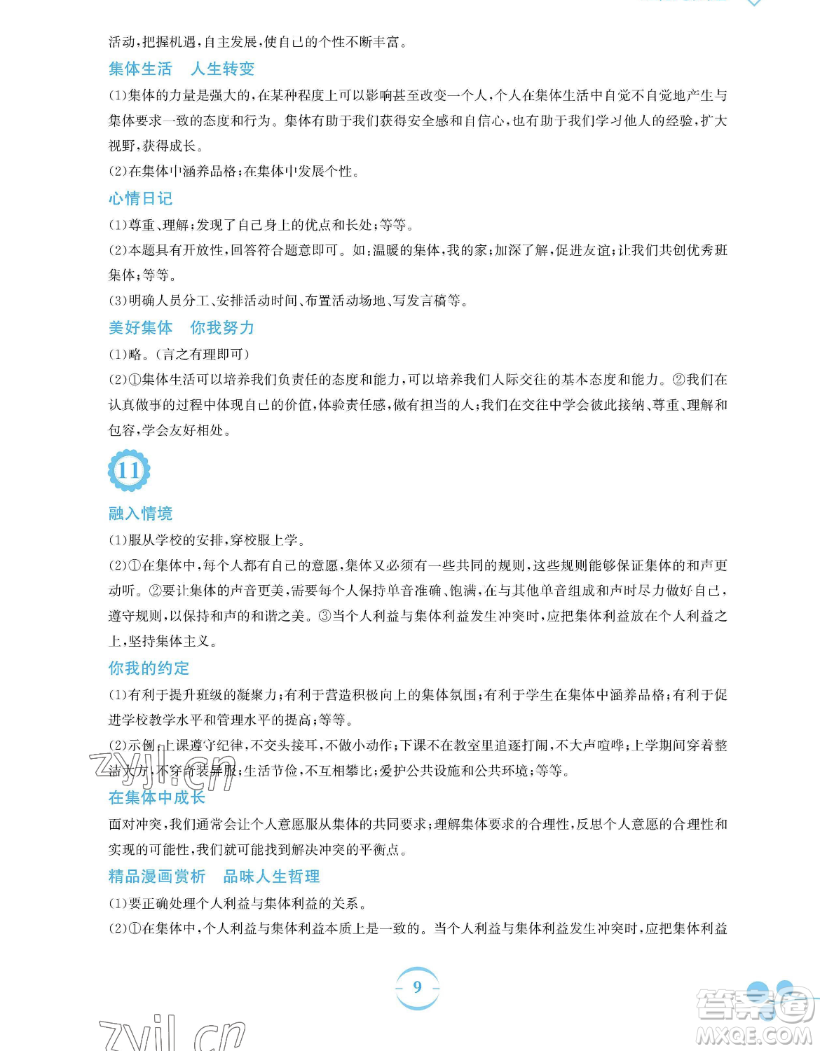 安徽教育出版社2023暑假作業(yè)七年級(jí)道德與法治人教版參考答案
