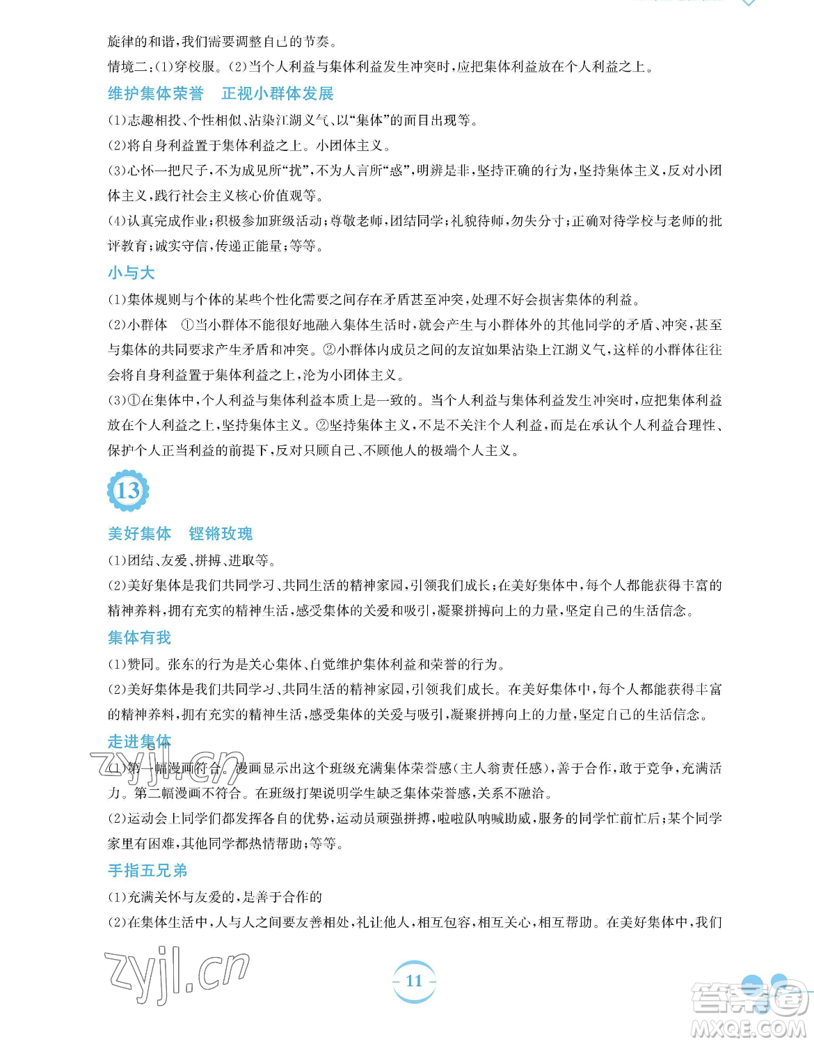 安徽教育出版社2023暑假作業(yè)七年級(jí)道德與法治人教版參考答案