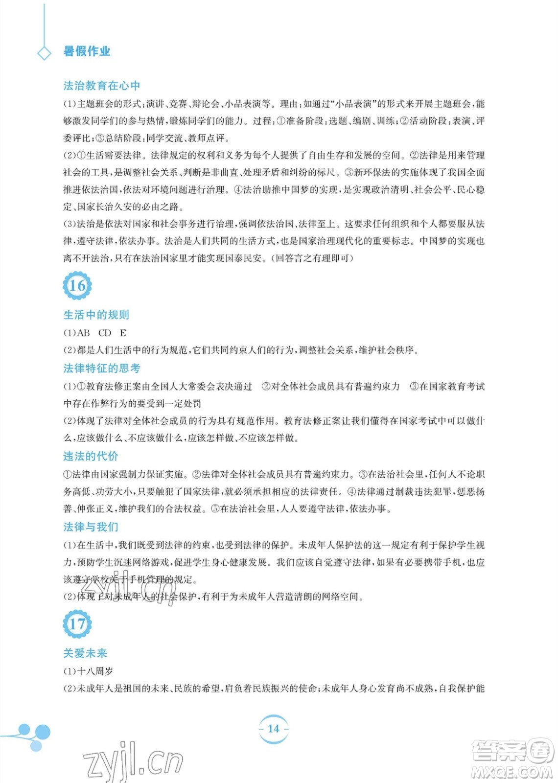 安徽教育出版社2023暑假作業(yè)七年級(jí)道德與法治人教版參考答案