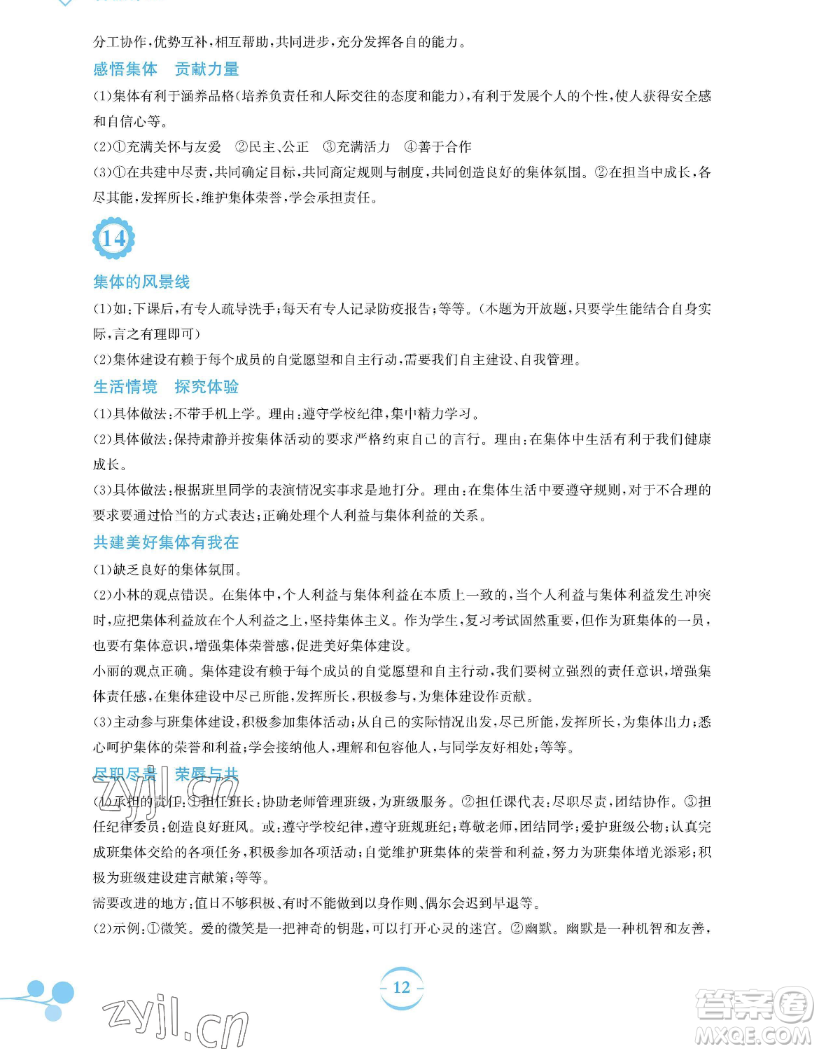 安徽教育出版社2023暑假作業(yè)七年級(jí)道德與法治人教版參考答案