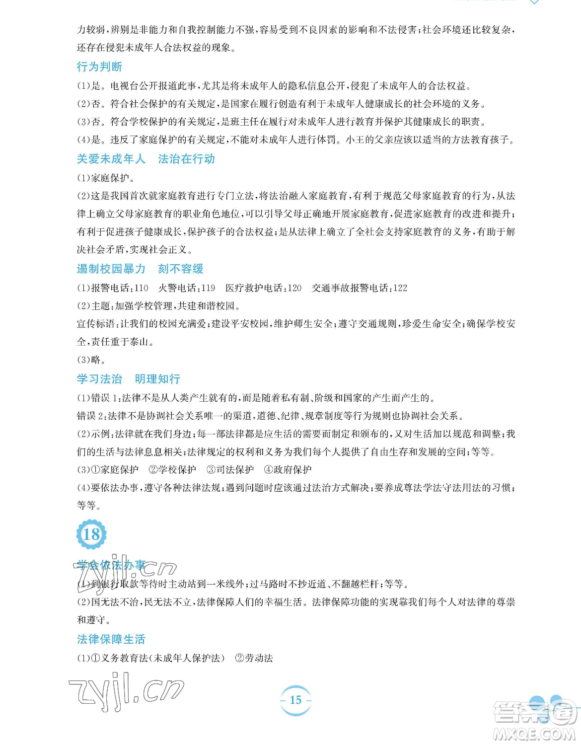 安徽教育出版社2023暑假作業(yè)七年級(jí)道德與法治人教版參考答案
