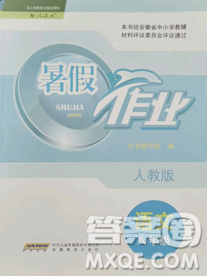 安徽教育出版社2023暑假作業(yè)八年級語文人教版參考答案