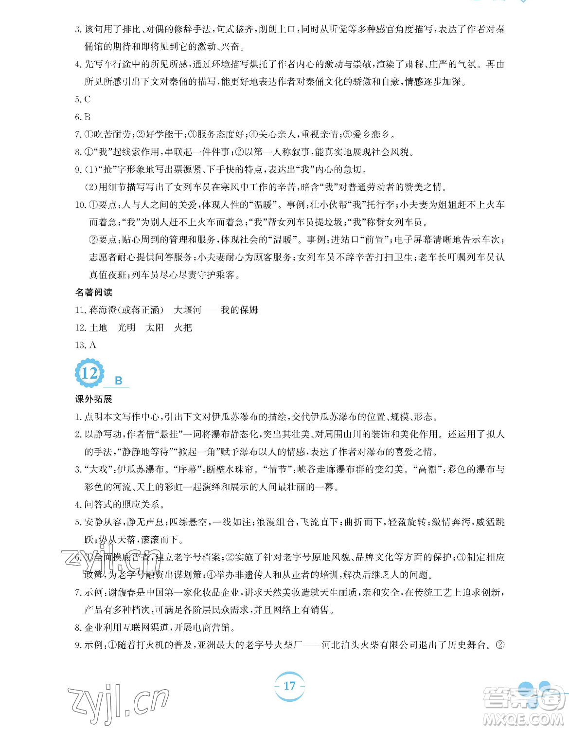 安徽教育出版社2023暑假作業(yè)八年級語文人教版參考答案
