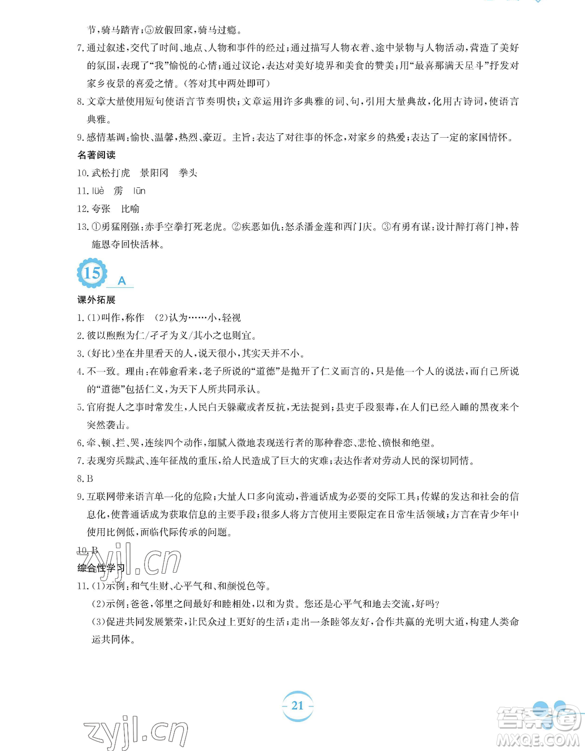 安徽教育出版社2023暑假作業(yè)八年級語文人教版參考答案