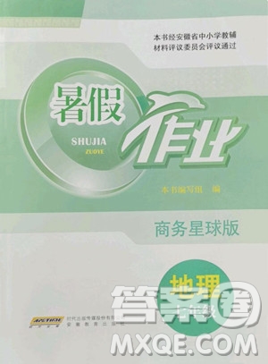安徽教育出版社2023暑假作業(yè)七年級(jí)地理商務(wù)星球版參考答案