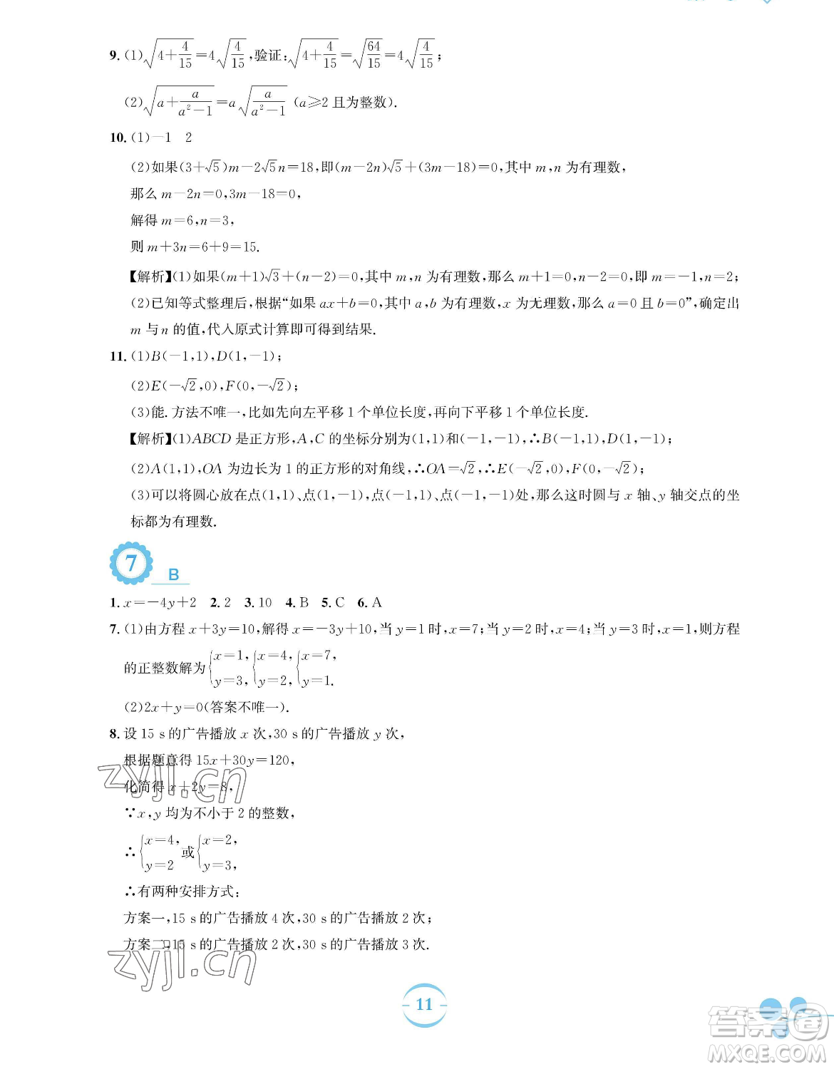 安徽教育出版社2023暑假作業(yè)七年級數(shù)學人教版參考答案