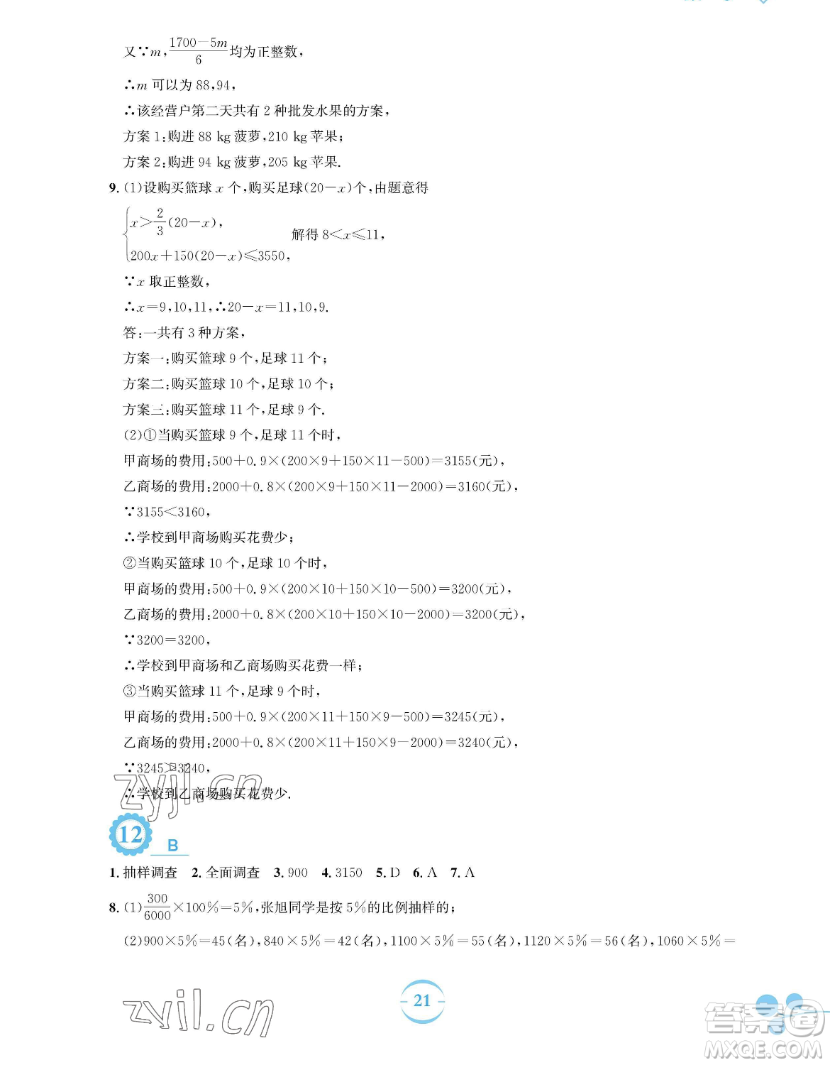 安徽教育出版社2023暑假作業(yè)七年級數(shù)學人教版參考答案