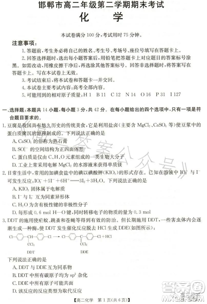 2023邯鄲市高二年級(jí)第二學(xué)期期末考試化學(xué)試卷答案