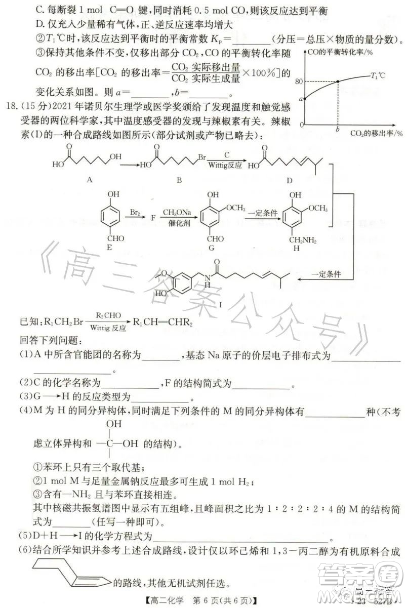 2023邯鄲市高二年級(jí)第二學(xué)期期末考試化學(xué)試卷答案
