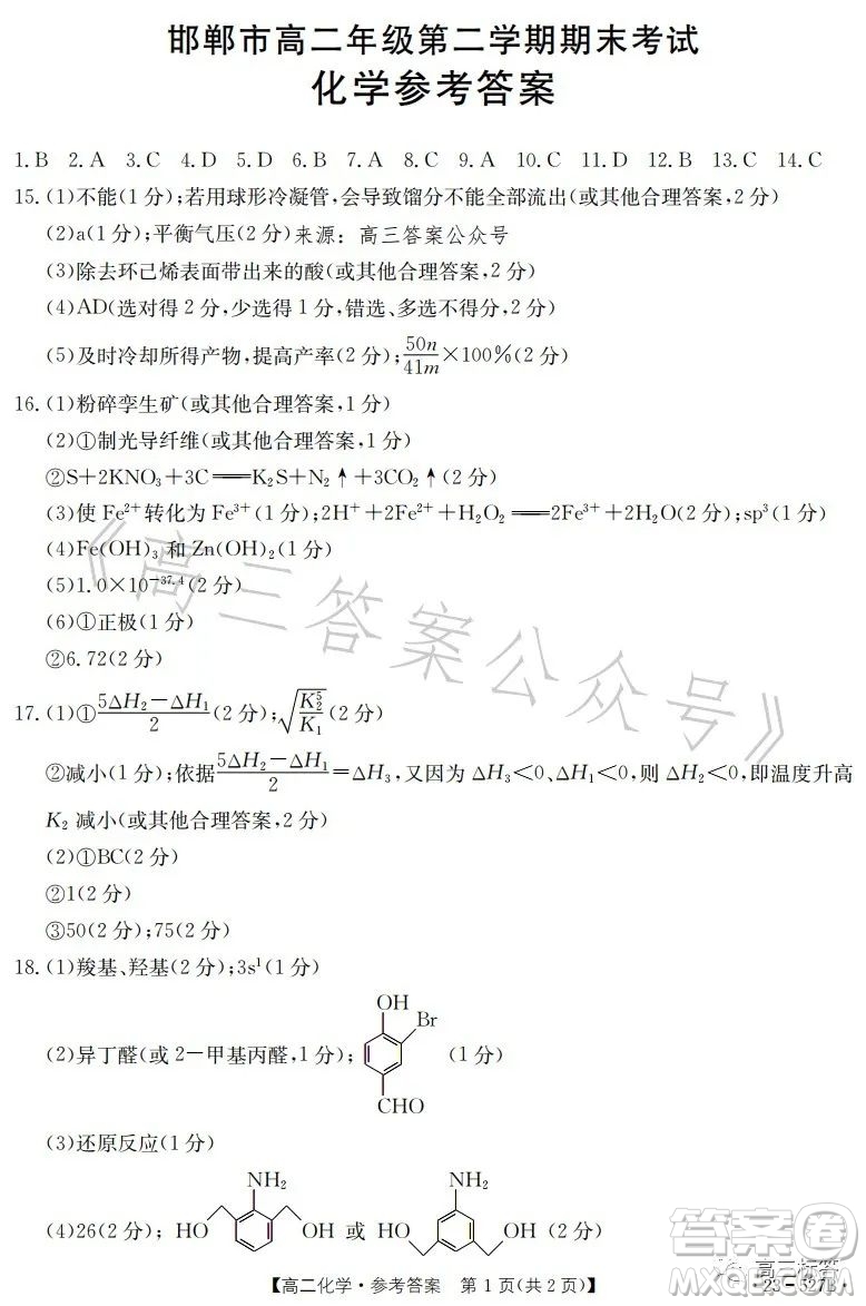 2023邯鄲市高二年級(jí)第二學(xué)期期末考試化學(xué)試卷答案
