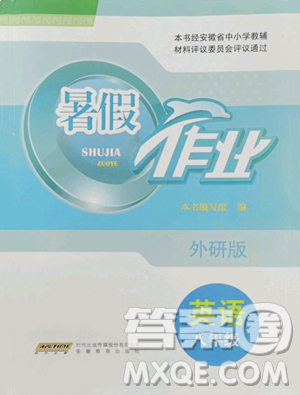 安徽教育出版社2023暑假作業(yè)八年級(jí)英語(yǔ)外研版參考答案