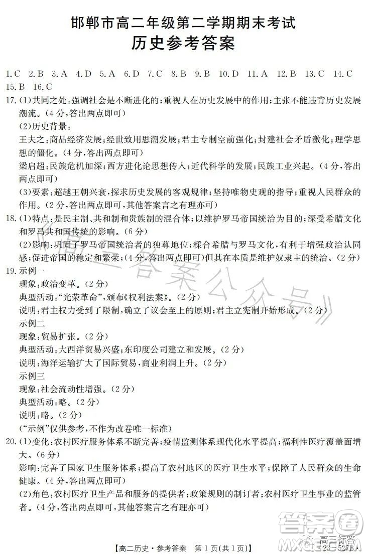 2023邯鄲市高二年級第二學(xué)期期末考試歷史試卷答案