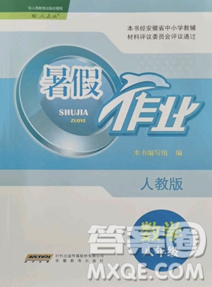 安徽教育出版社2023暑假作業(yè)八年級數(shù)學(xué)人教版參考答案
