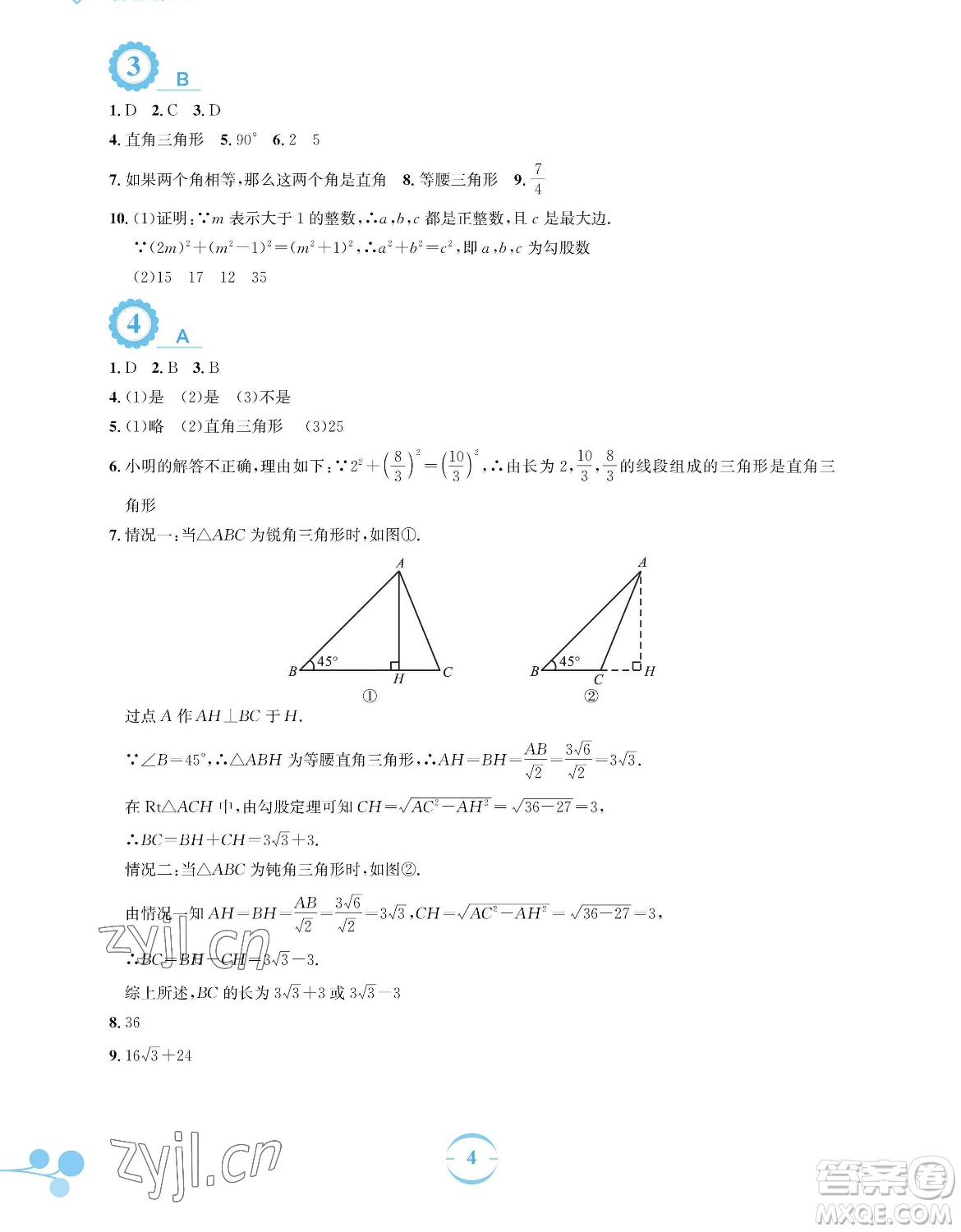 安徽教育出版社2023暑假作業(yè)八年級數(shù)學(xué)人教版參考答案