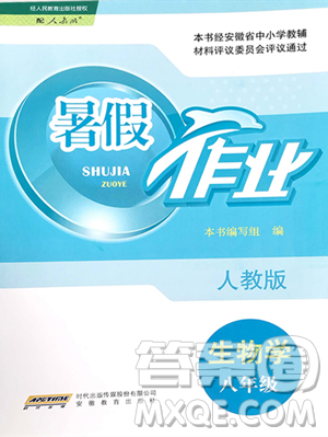 安徽教育出版社2023暑假作業(yè)八年級生物學(xué)人教版參考答案