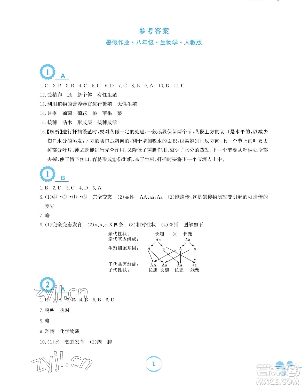 安徽教育出版社2023暑假作業(yè)八年級生物學(xué)人教版參考答案