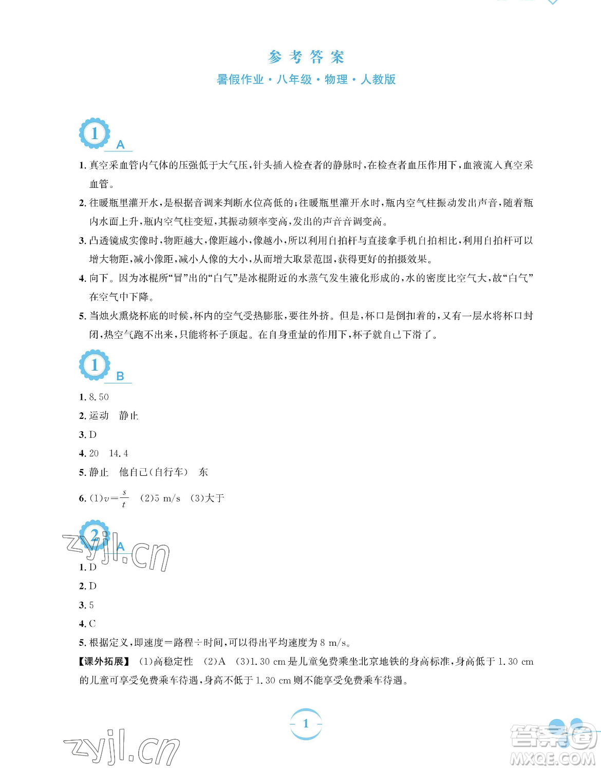 安徽教育出版社2023暑假作業(yè)八年級物理人教版參考答案