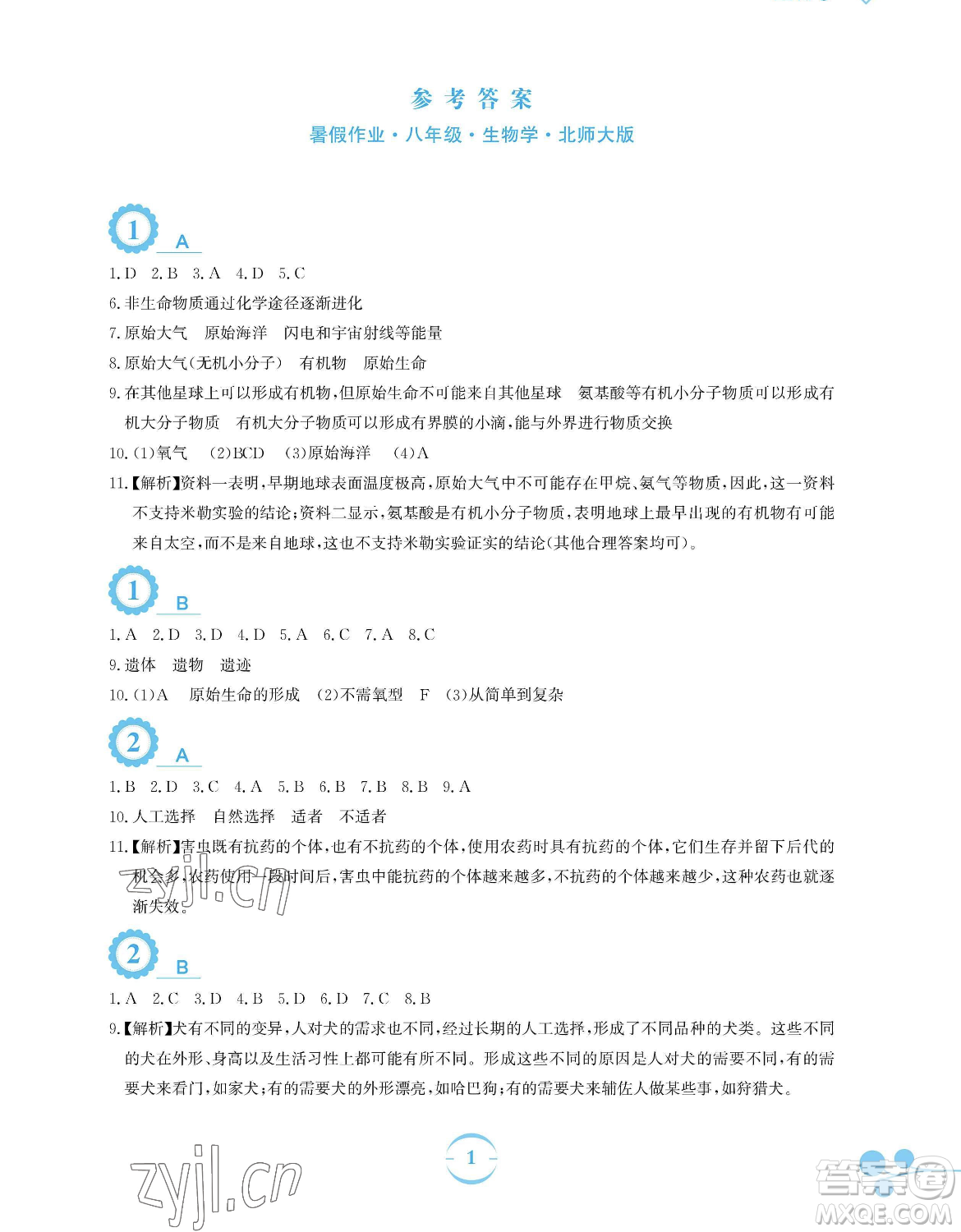 安徽教育出版社2023暑假作業(yè)八年級(jí)生物學(xué)北師大版參考答案