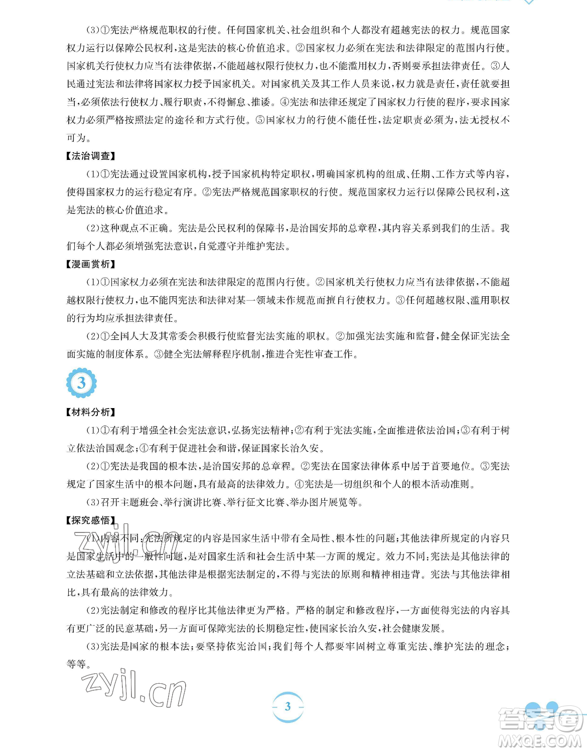安徽教育出版社2023暑假作業(yè)八年級道德與法治人教版參考答案