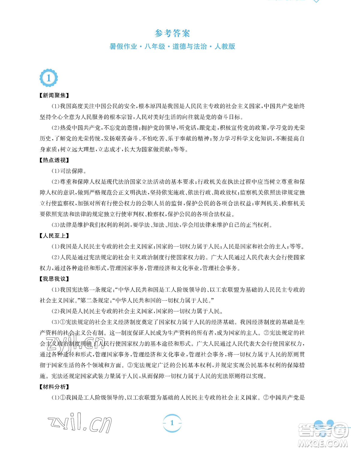 安徽教育出版社2023暑假作業(yè)八年級道德與法治人教版參考答案