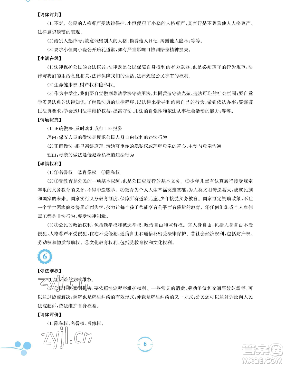 安徽教育出版社2023暑假作業(yè)八年級道德與法治人教版參考答案