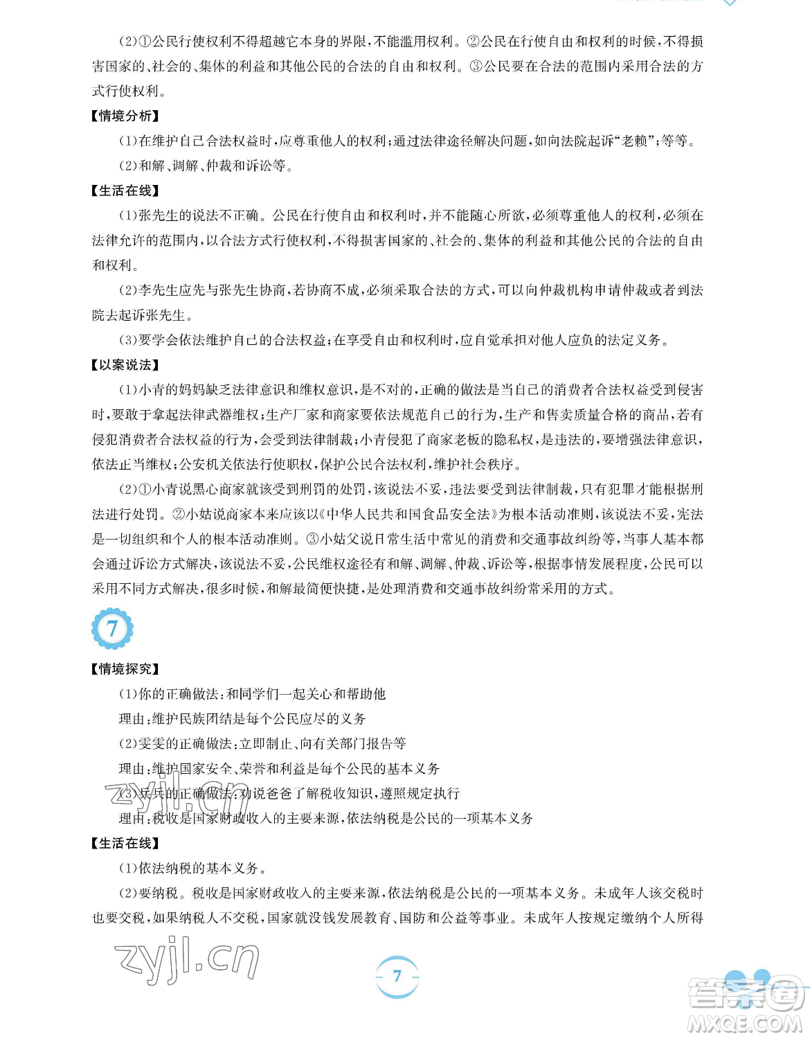 安徽教育出版社2023暑假作業(yè)八年級道德與法治人教版參考答案