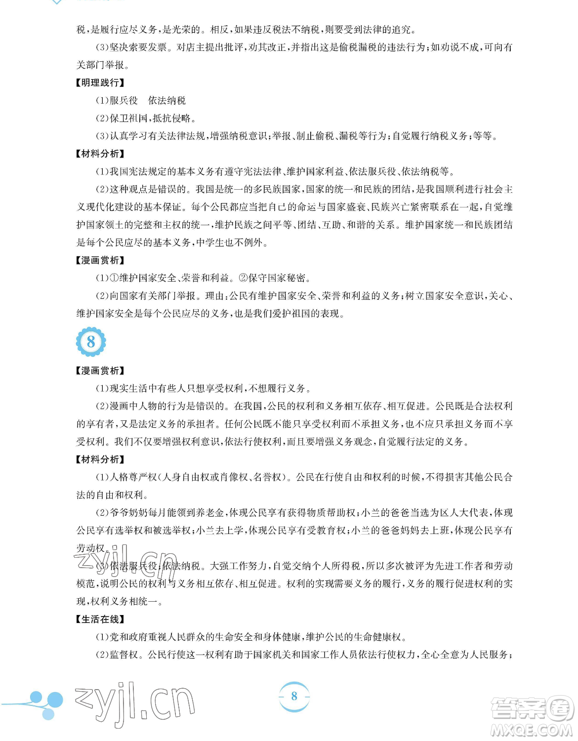 安徽教育出版社2023暑假作業(yè)八年級道德與法治人教版參考答案