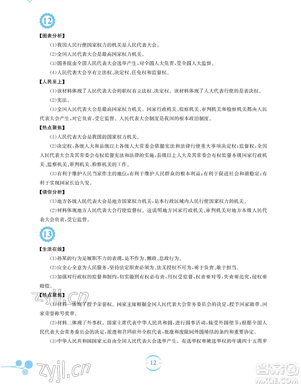 安徽教育出版社2023暑假作業(yè)八年級道德與法治人教版參考答案