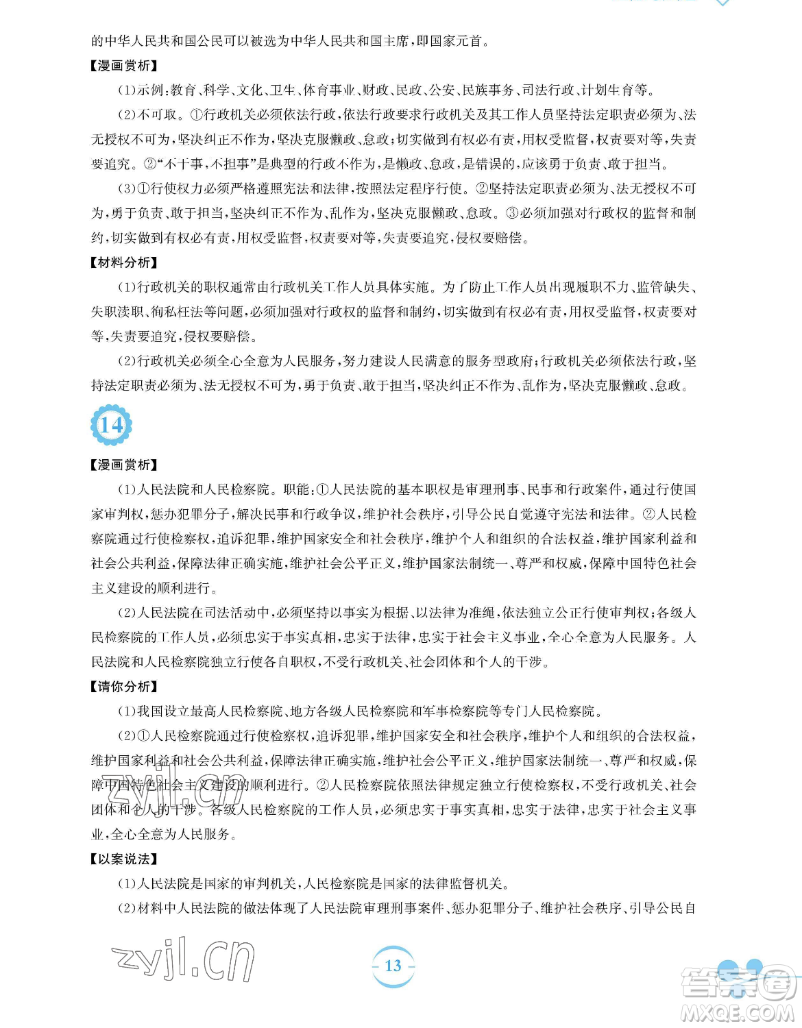 安徽教育出版社2023暑假作業(yè)八年級道德與法治人教版參考答案
