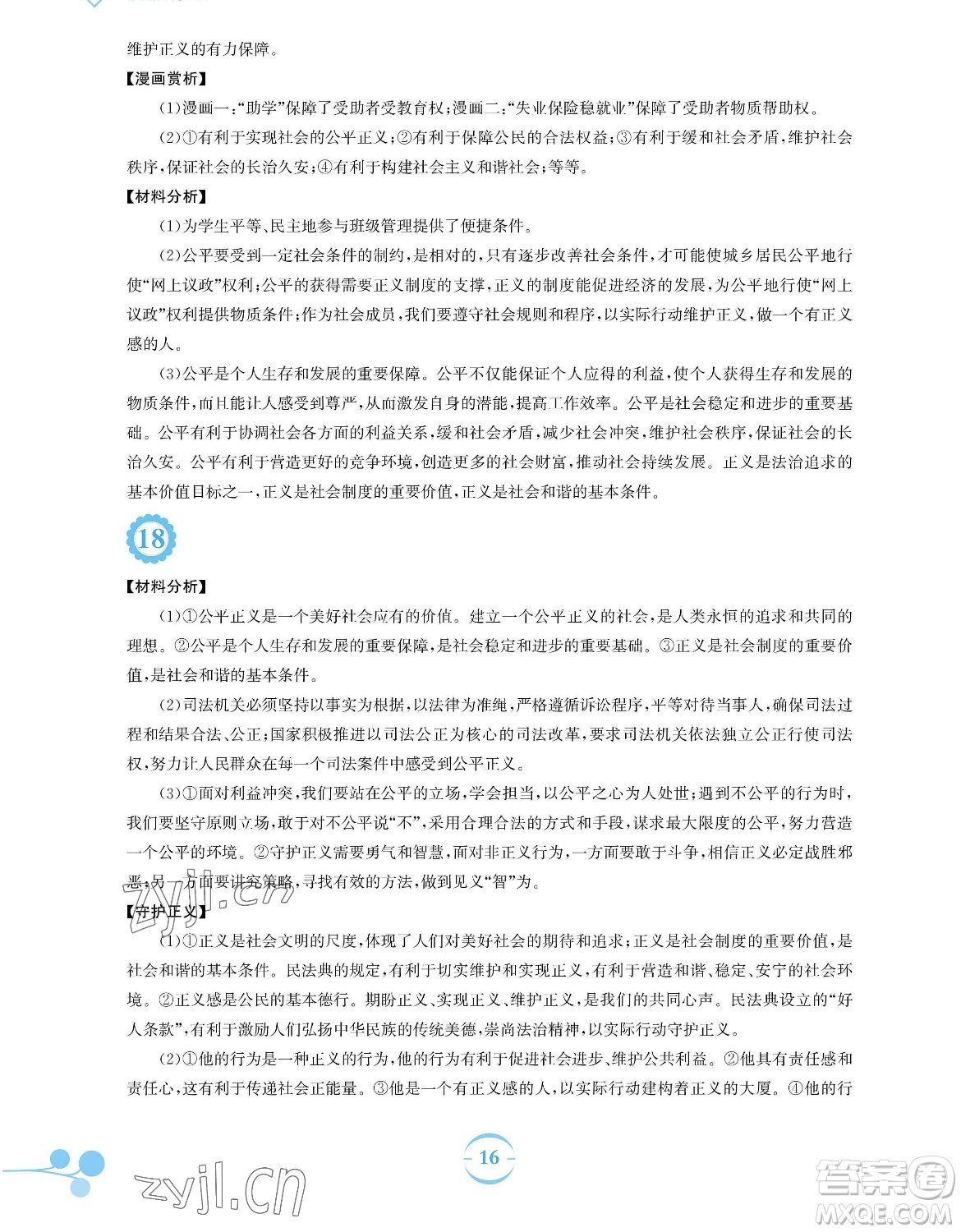 安徽教育出版社2023暑假作業(yè)八年級道德與法治人教版參考答案