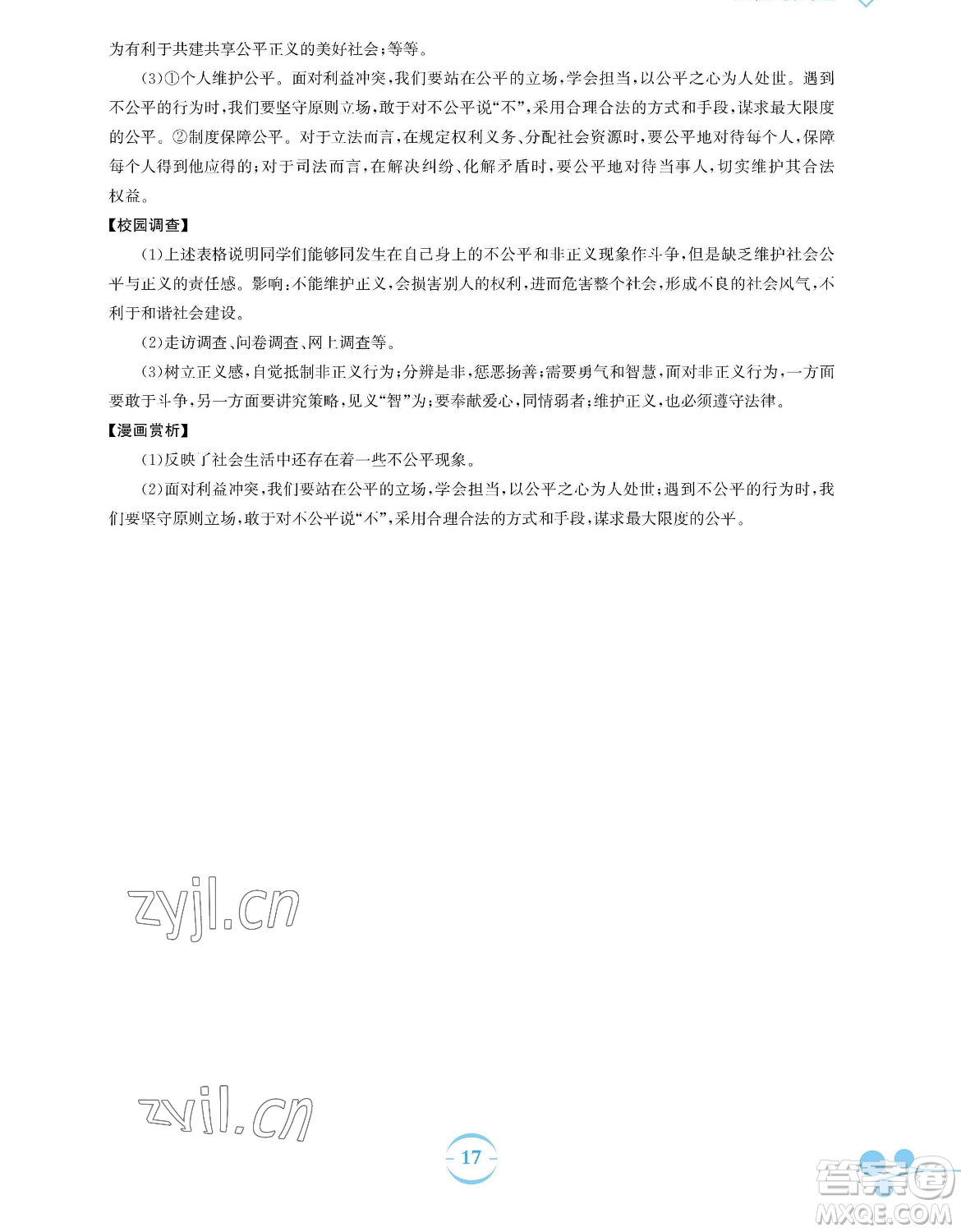 安徽教育出版社2023暑假作業(yè)八年級道德與法治人教版參考答案