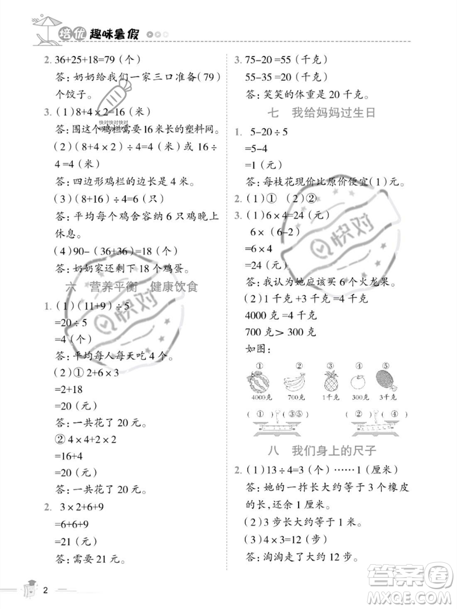 江西科學(xué)技術(shù)出版社2023培優(yōu)趣味暑假二年級(jí)數(shù)學(xué)通用版參考答案
