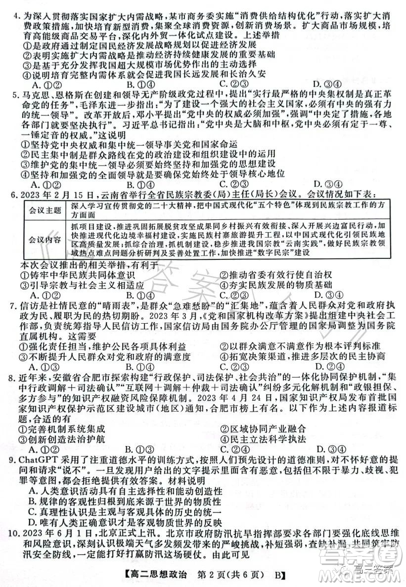2023年春季學(xué)期高二年級(jí)7月質(zhì)量檢測(cè)思想政治試卷答案