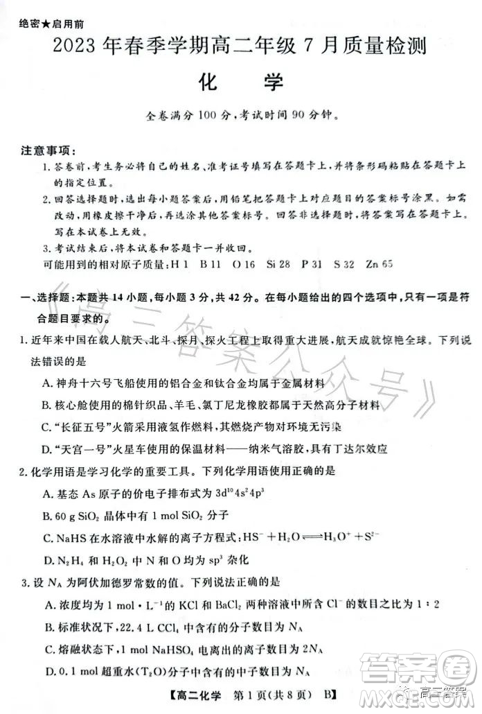 2023年春季學(xué)期高二年級(jí)7月質(zhì)量檢測化學(xué)試卷答案