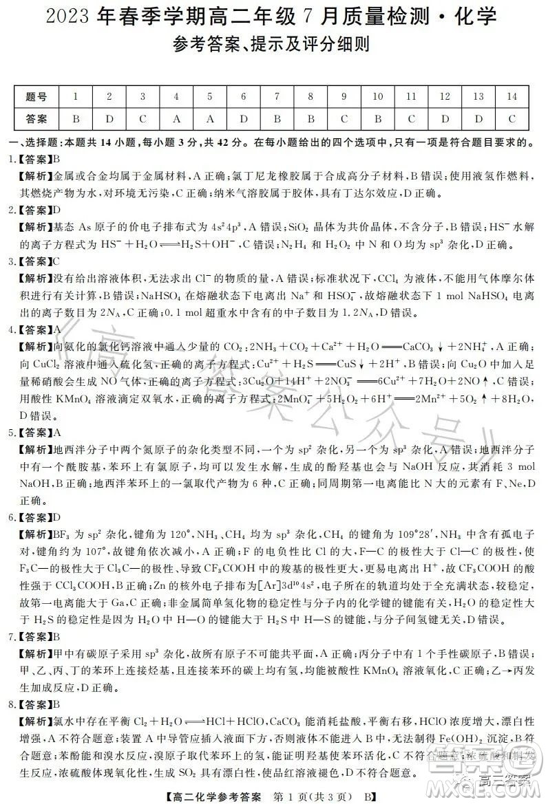 2023年春季學(xué)期高二年級(jí)7月質(zhì)量檢測化學(xué)試卷答案