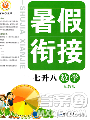延邊人民出版社2023勵耘精品暑假銜接七年級數(shù)學(xué)人教版參考答案