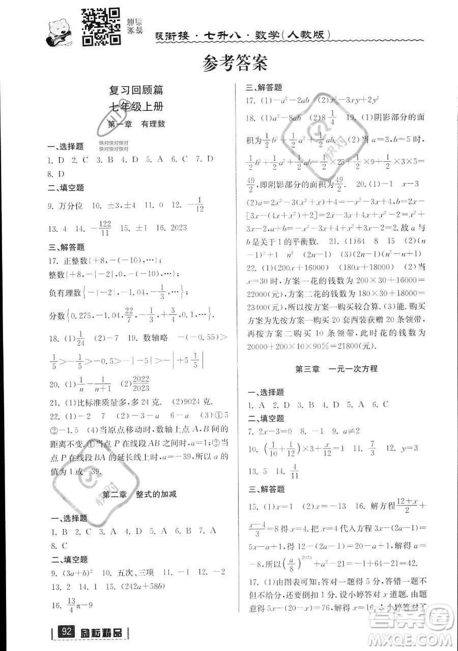 延邊人民出版社2023勵耘精品暑假銜接七年級數(shù)學(xué)人教版參考答案