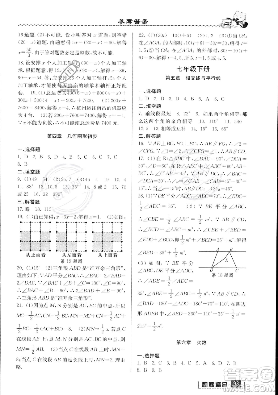 延邊人民出版社2023勵耘精品暑假銜接七年級數(shù)學(xué)人教版參考答案
