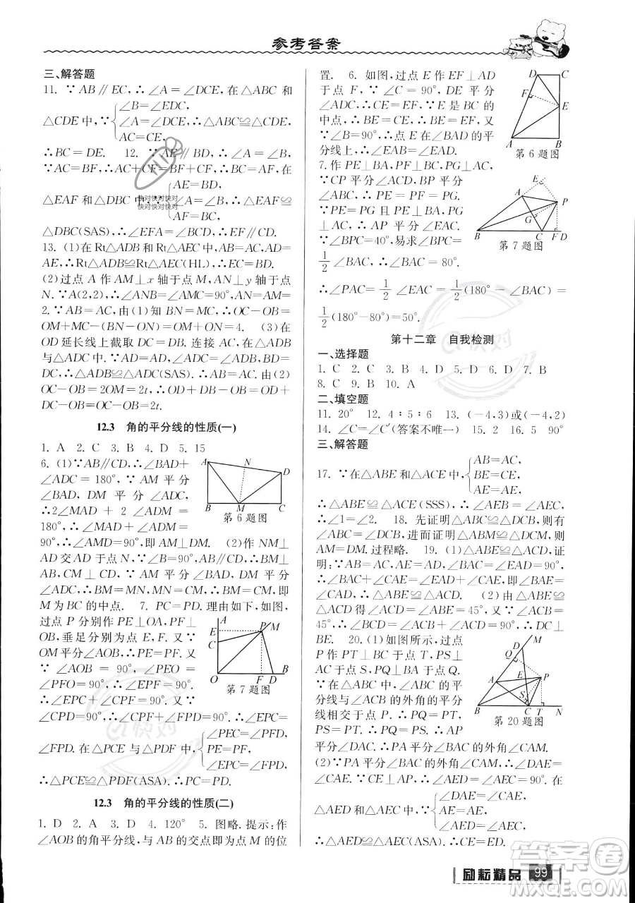 延邊人民出版社2023勵耘精品暑假銜接七年級數(shù)學(xué)人教版參考答案