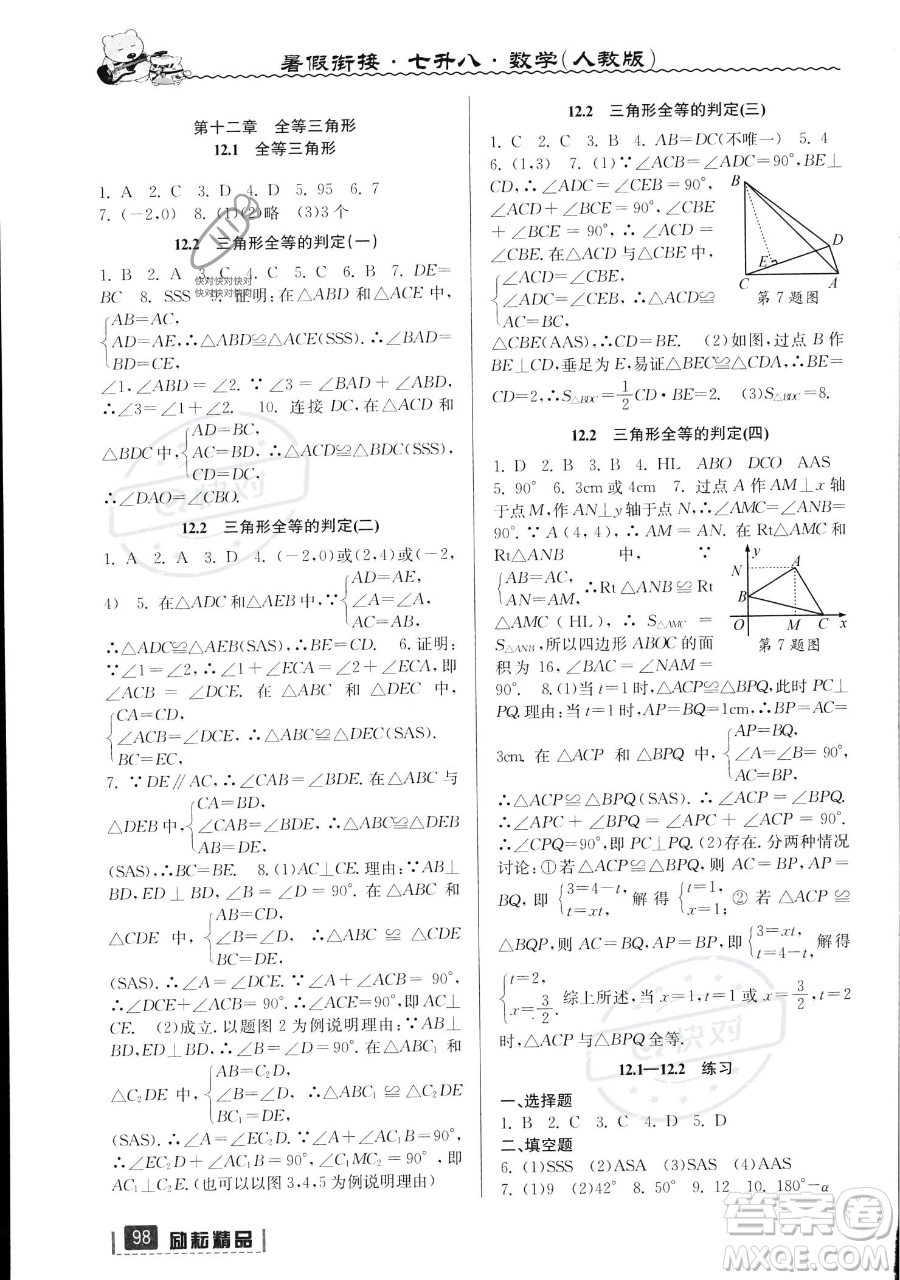 延邊人民出版社2023勵耘精品暑假銜接七年級數(shù)學(xué)人教版參考答案
