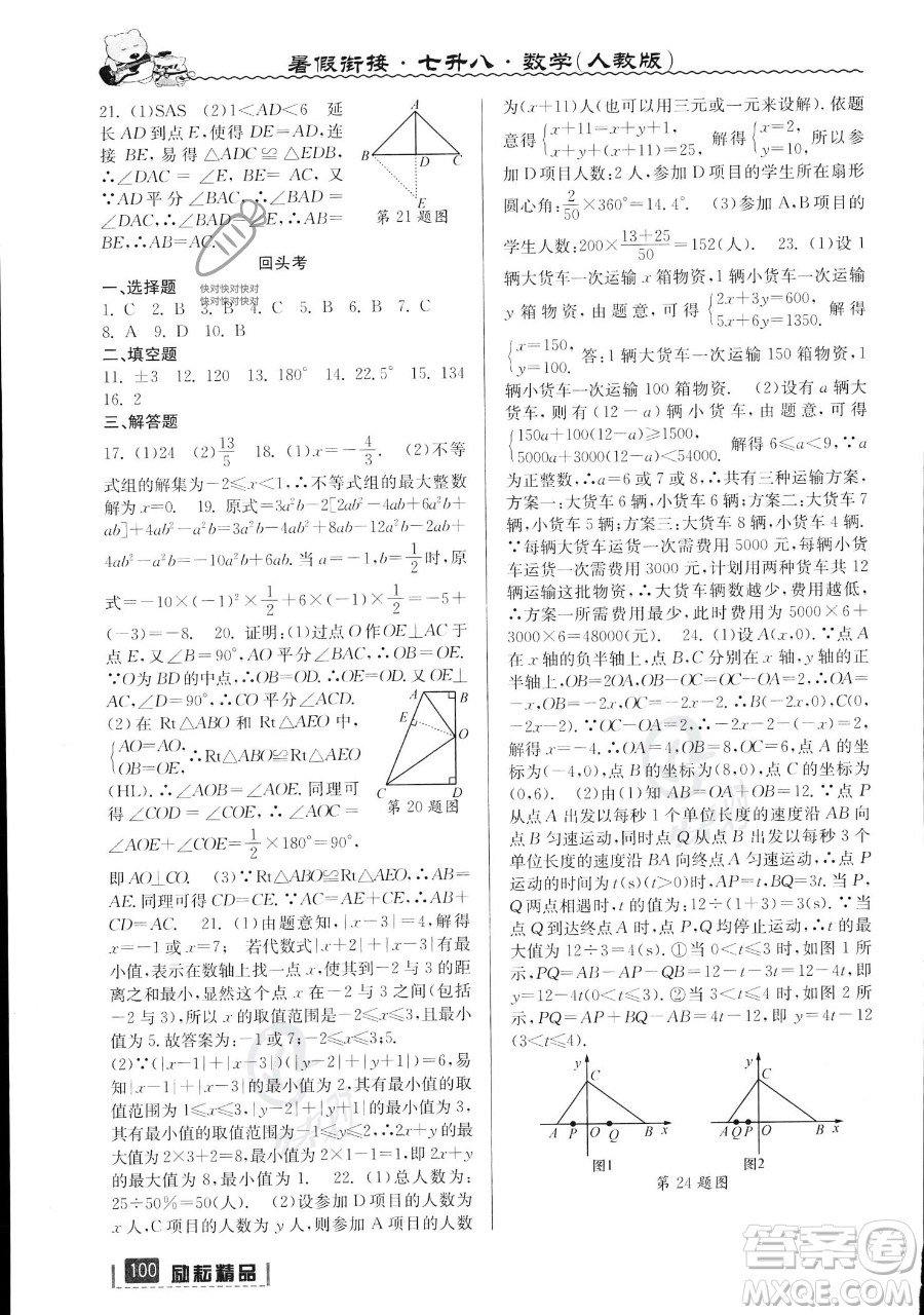 延邊人民出版社2023勵耘精品暑假銜接七年級數(shù)學(xué)人教版參考答案