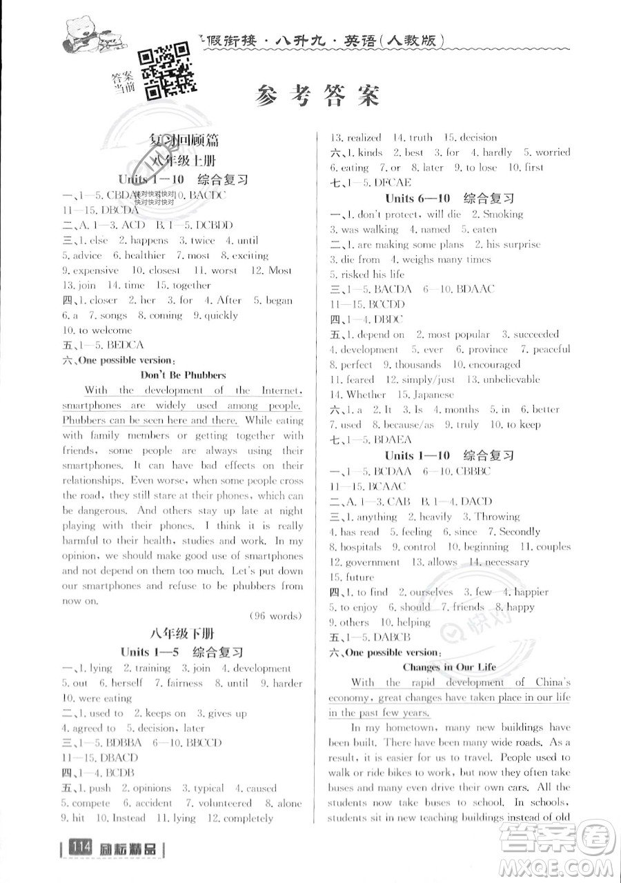 延邊人民出版社2023勵耘精品暑假銜接八年級英語人教版參考答案