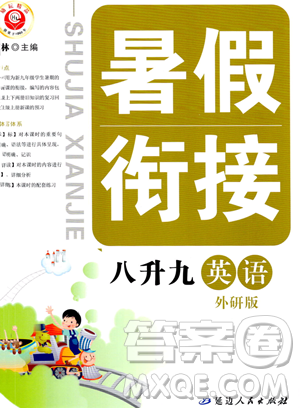 延邊人民出版社2023勵(lì)耘精品暑假銜接八年級(jí)英語(yǔ)外研版參考答案