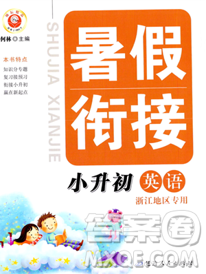 延邊人民出版社2023勵(lì)耘精品暑假銜接小升初英語人教版浙江專版參考答案