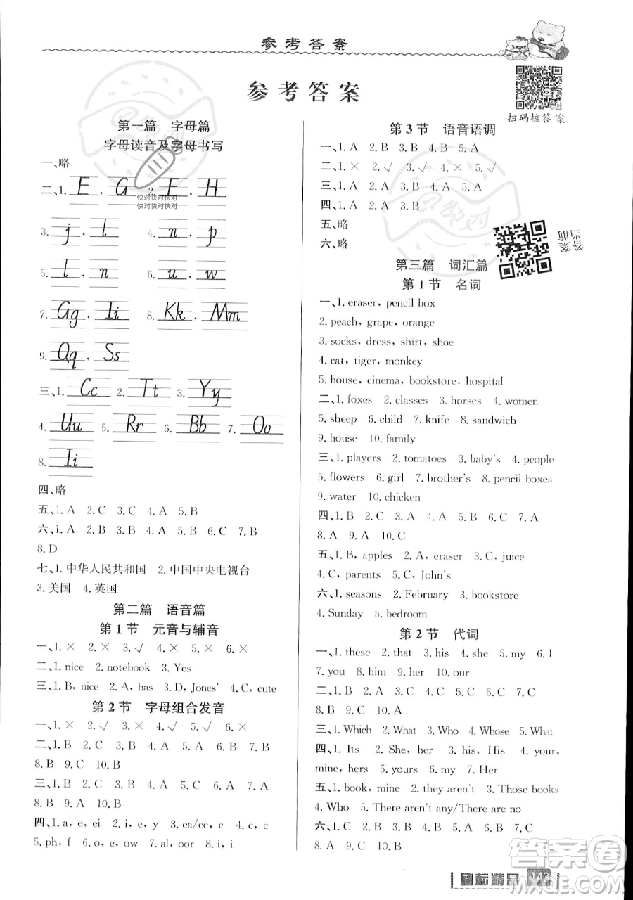 延邊人民出版社2023勵(lì)耘精品暑假銜接小升初英語人教版浙江專版參考答案
