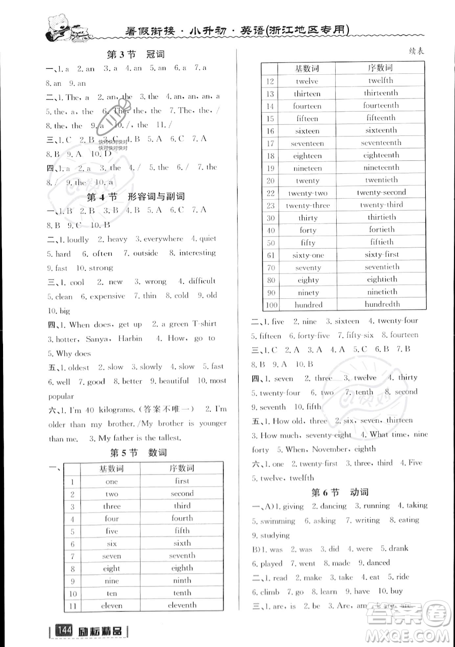 延邊人民出版社2023勵(lì)耘精品暑假銜接小升初英語人教版浙江專版參考答案